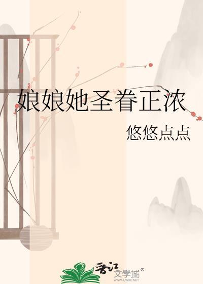 娘娘她圣眷正浓孟令殊