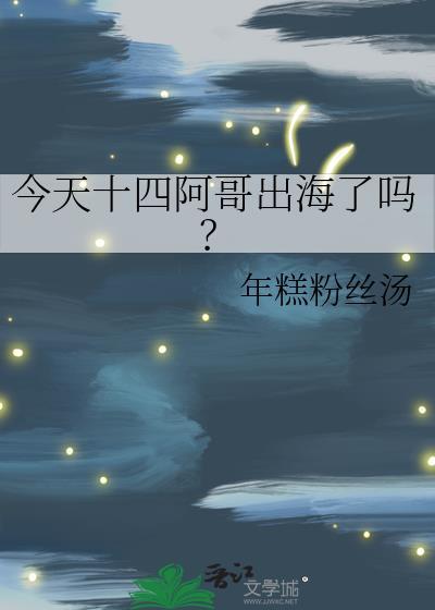 十四阿哥什么意思