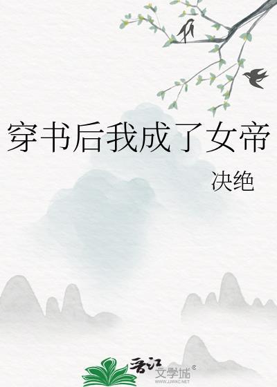 穿书后我成了女帝笔趣阁