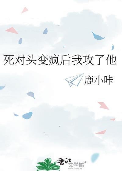 死对头成了我夫君全文阅读