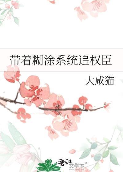 带着糊涂系统追权臣笔趣阁