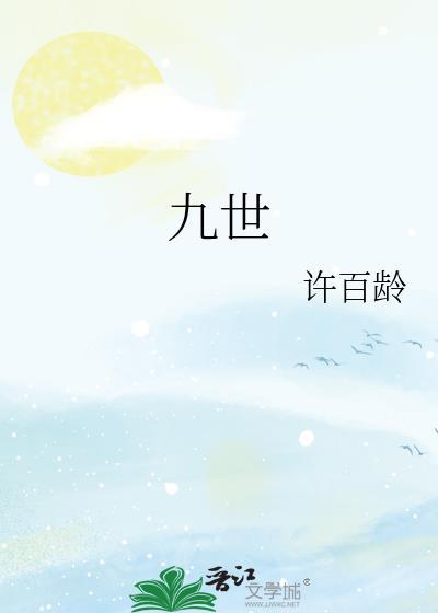 九世仙帝