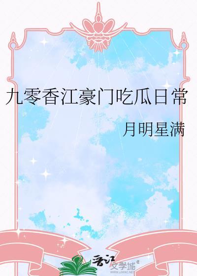 香江豪门恋爱日常九零