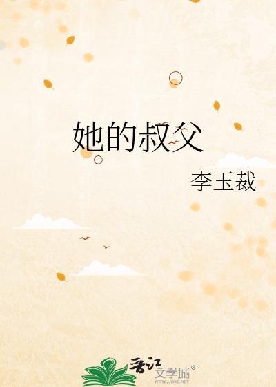 她的叔父 李玉裁