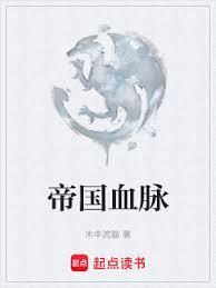 帝国血脉未增减版漫画