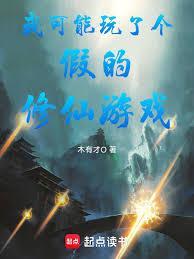 我可能玩了个假的修仙游戏无弹窗