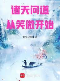 诸天从笑傲开始的