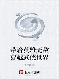 带着英雄无敌穿越武侠世界TXT