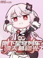 斗罗刚下星穹列车被天幕曝光免费