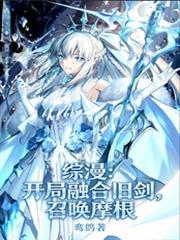 综漫开局融合旧剑召唤摩根