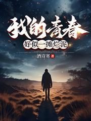 我的青春好似一摊烂泥在线阅读