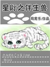 星际之伴生兽 司宵乐