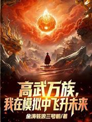 高武万族我在模拟中飞升未来 最新章节 无弹窗