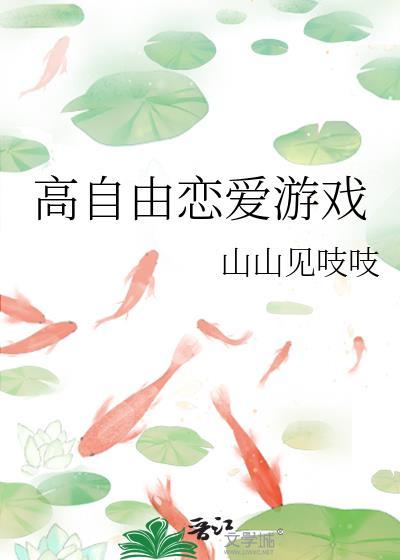 自由度极高的恋爱游戏