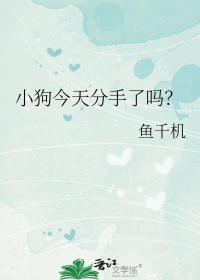 狗子今天依旧