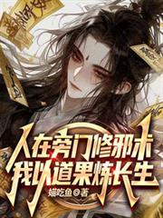 我以道果炼长生媌吃