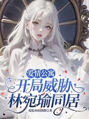 爱情公寓开局渣了林宛瑜第八区
