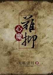 心魔难抑10作者 天痕壹月