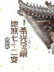 杀光全院动漫