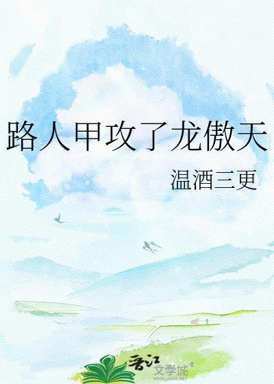 路人甲在线阅读