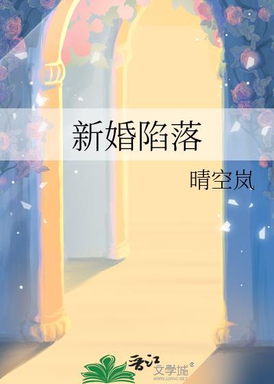 新婚陷落 晴空岚