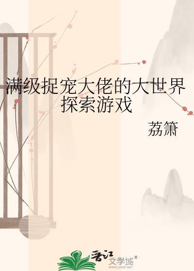 满级大佬宠成咸鱼