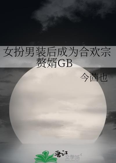 女扮男装 合租