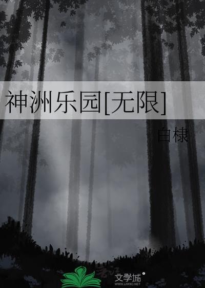 神洲乐园无限白棣