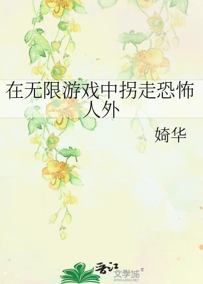 在无限游戏中挖墙脚 否哉免费