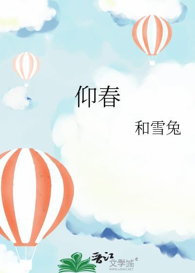 试婚 古言 仰春