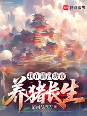 修仙从长生不老开始修炼