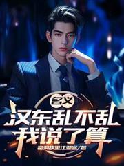 名义汉东乱不乱我说了算的