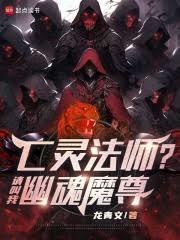 亡灵法师召唤骷髅的