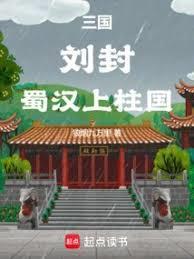 蜀汉上柱国在线阅读