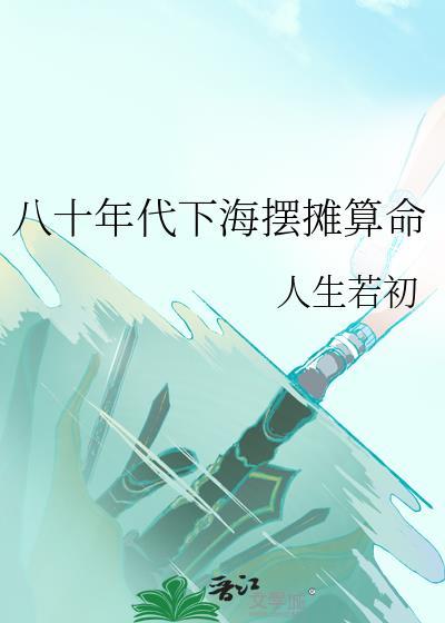 80年代下海主要是经营什么