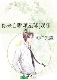 你来自哪颗星球晋江