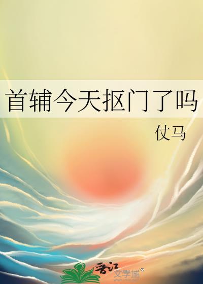 首辅今天抠门了吗免费阅读