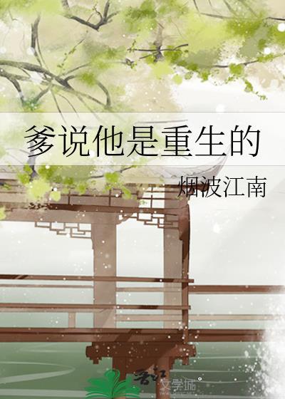 爹说他是重生的格格党
