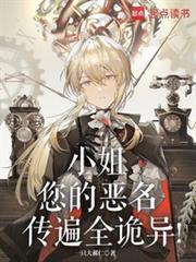 小姐您的恶名传遍全诡异txt