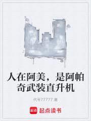 是阿帕奇武装直升机笔趣阁