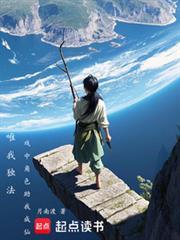 唯我独法戏中角色助我成仙