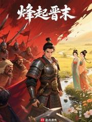 烽起晋末顶点