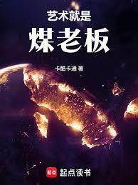 华娱这个煤老板太懂艺术了全文阅读
