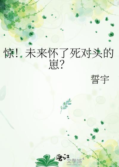 未来怀了死对头的崽