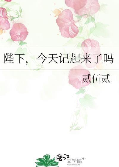 陛下今天吃醋了吗免费阅读