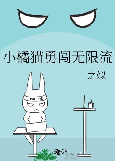 小橘猫勇闯无限流晋江