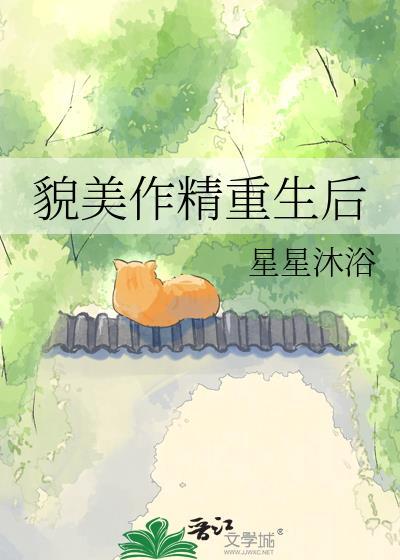 美貌成精
