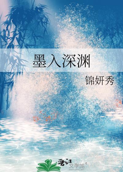 拥我入深渊完整版