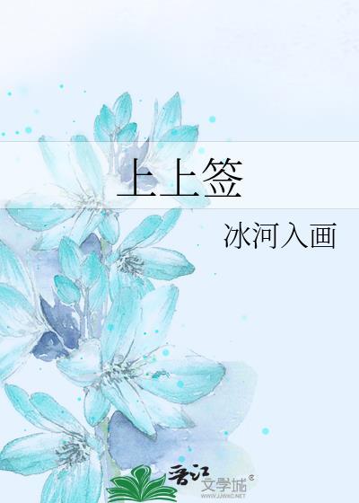 上上签的经典句子