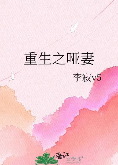 重生之哑妻by玚瑷